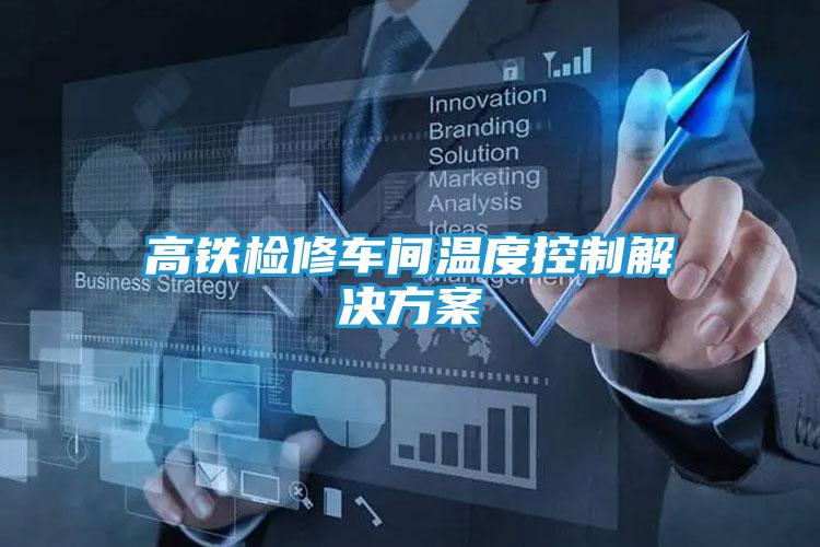 高铁检修车间温度控制解决方案