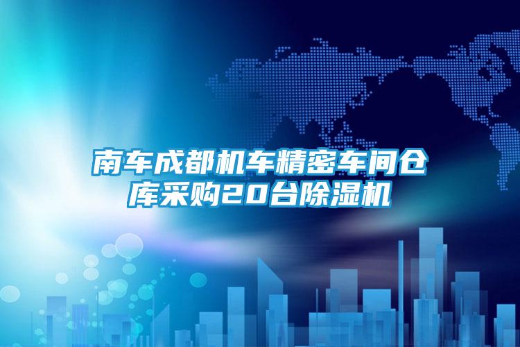 南车成都机车精密车间仓库采购20台除湿机