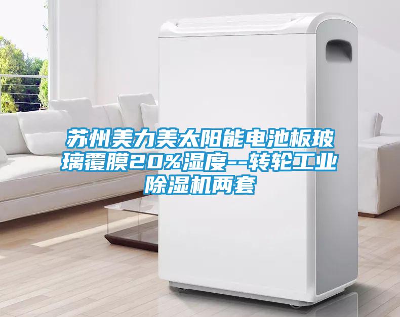 苏州美力美太阳能电池板玻璃覆膜20%湿度--转轮工业除湿机两套