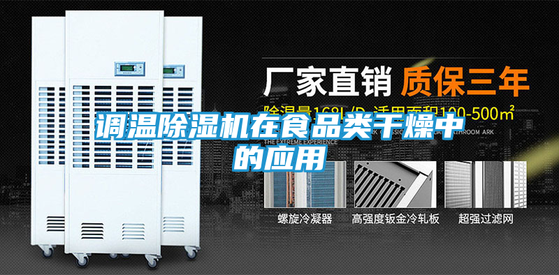调温除湿机在食品类干燥中的应用