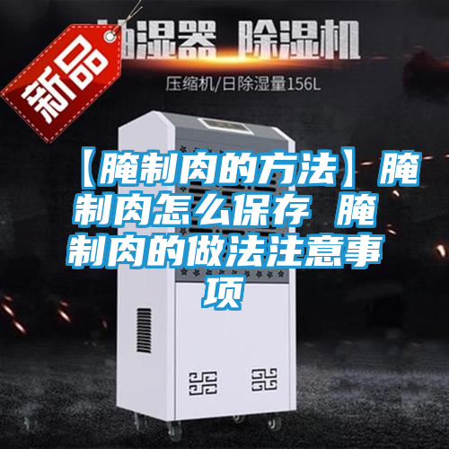 【腌制肉的方法】腌制肉怎么保存 腌制肉的做法注意事项