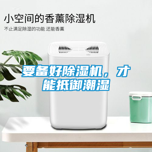 要备好除湿机，才能抵御潮湿