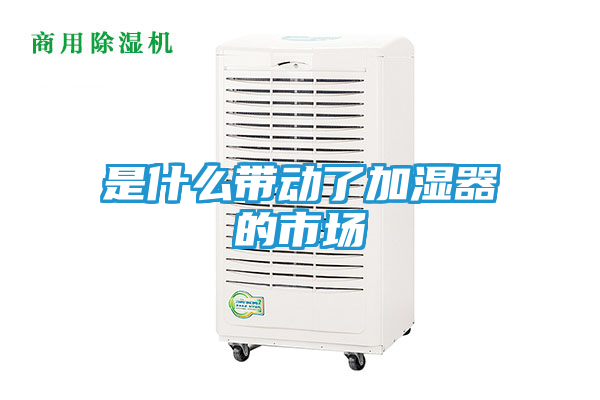 是什么带动了加湿器的市场