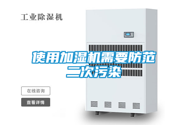 使用加湿机需要防范二次污染