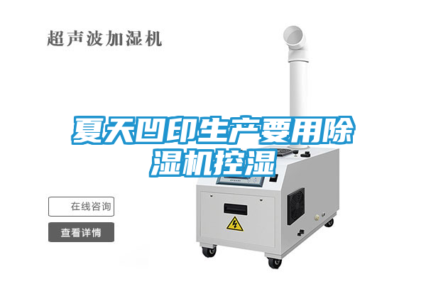 夏天凹印生产要用除湿机控湿