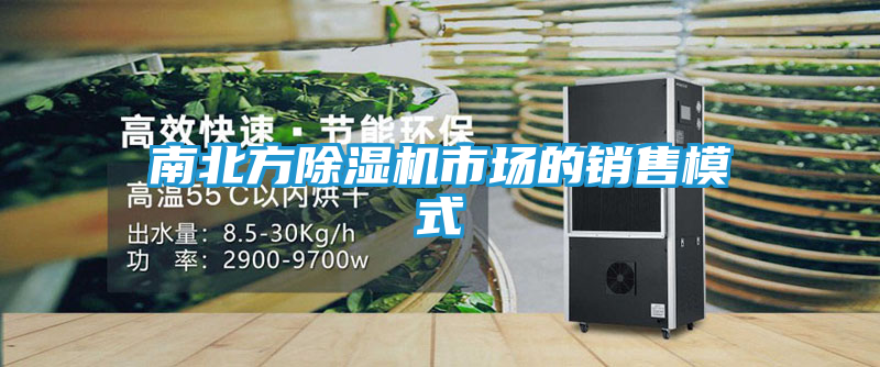 南北方除湿机市场的销售模式
