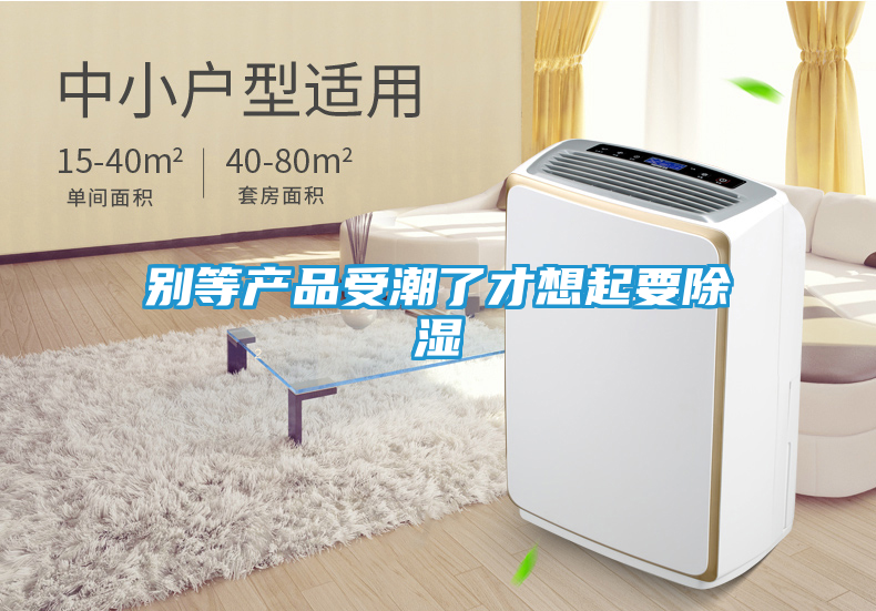别等产品受潮了才想起要除湿