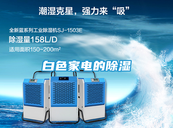 白色家电的除湿