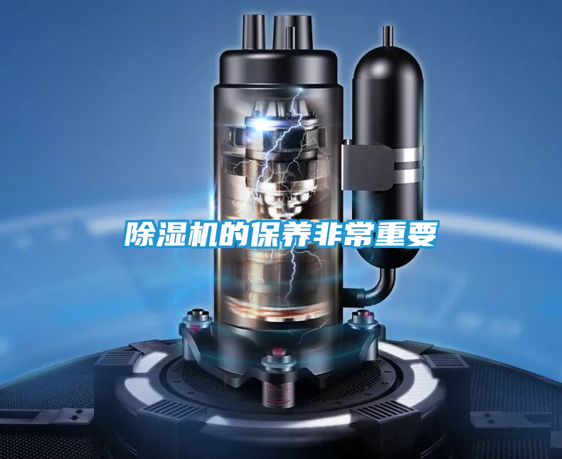 除湿机的保养非常重要