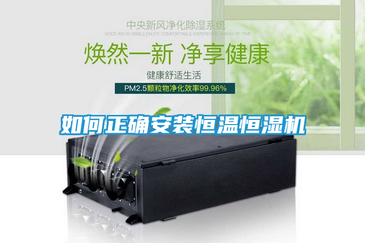 如何正确安装恒温恒湿机