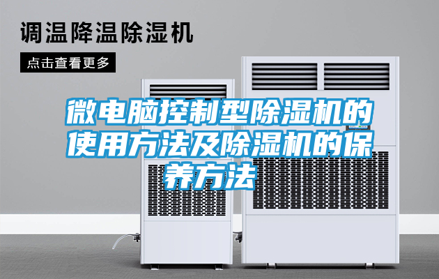 微电脑控制型除湿机的使用方法及除湿机的保养方法 