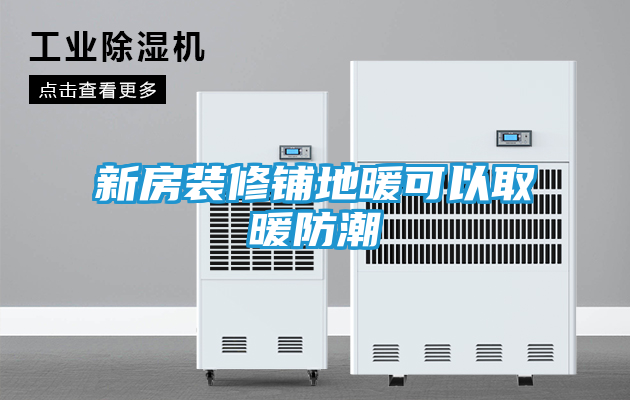 新房装修铺地暖可以取暖防潮