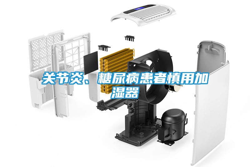 关节炎、糖尿病患者慎用加湿器