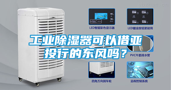 工业除湿器可以借亚投行的东风吗？