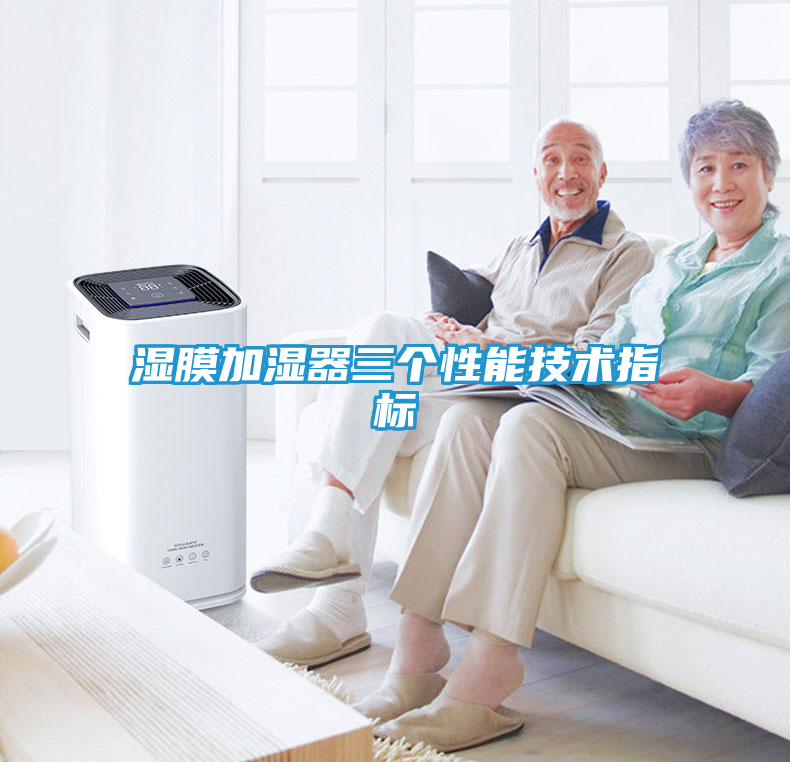 湿膜加湿器三个性能技术指标