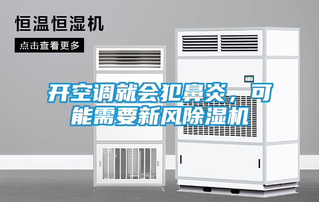 开空调就会犯鼻炎，可能需要新风除湿机