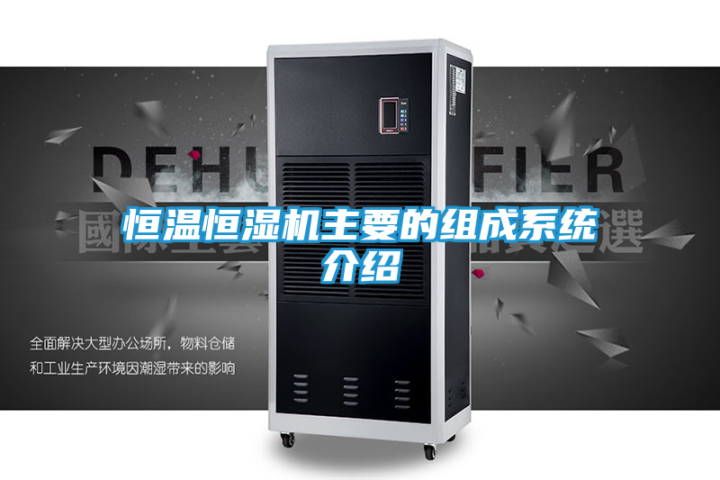 恒温恒湿机主要的组成系统介绍
