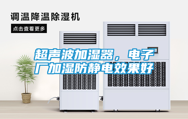 超声波加湿器，电子厂加湿防静电效果好