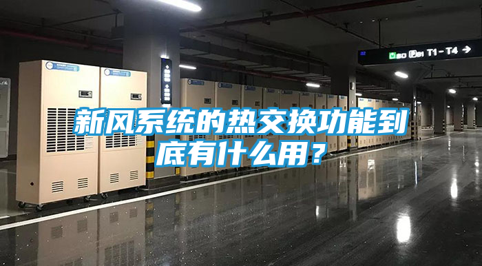 新风系统的热交换功能到底有什么用？