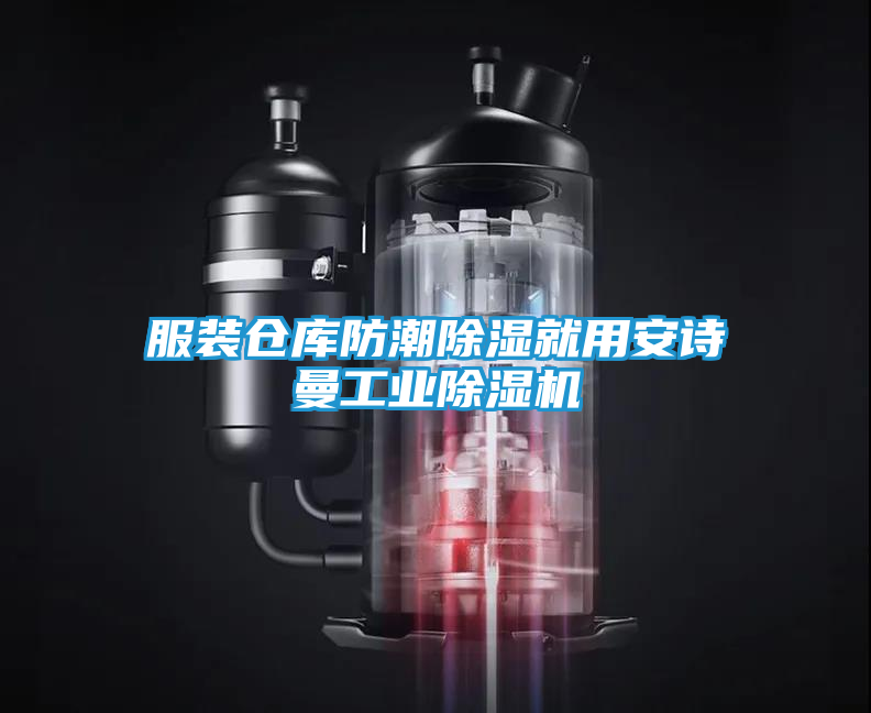 服装仓库防潮除湿就用安诗曼工业除湿机
