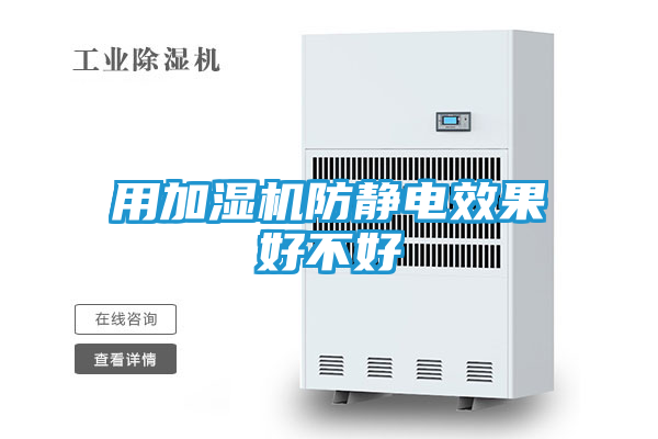用加湿机防静电效果好不好