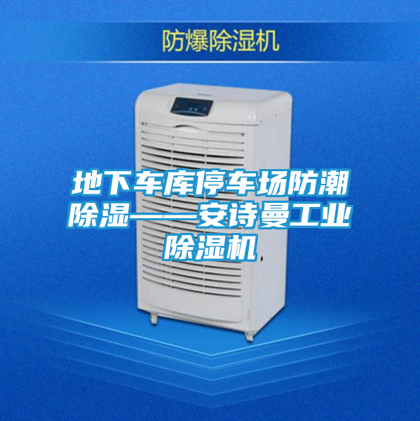 地下车库停车场防潮除湿——安诗曼工业除湿机