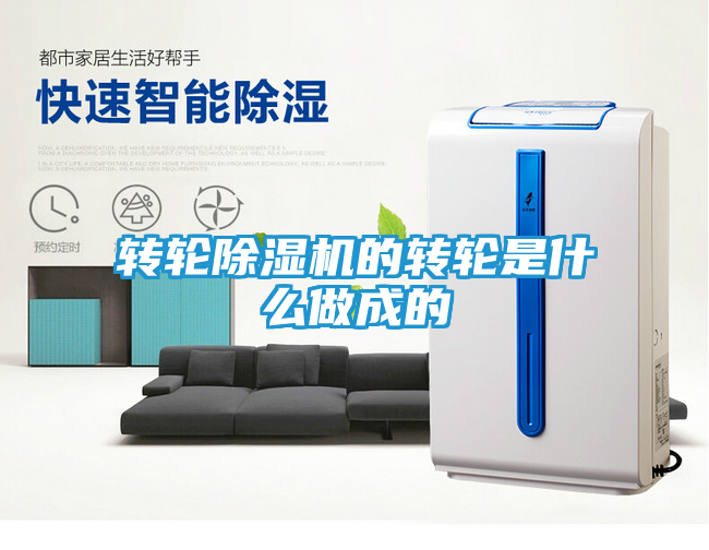 转轮除湿机的转轮是什么做成的