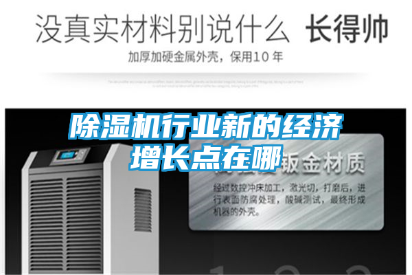 除湿机行业新的经济增长点在哪