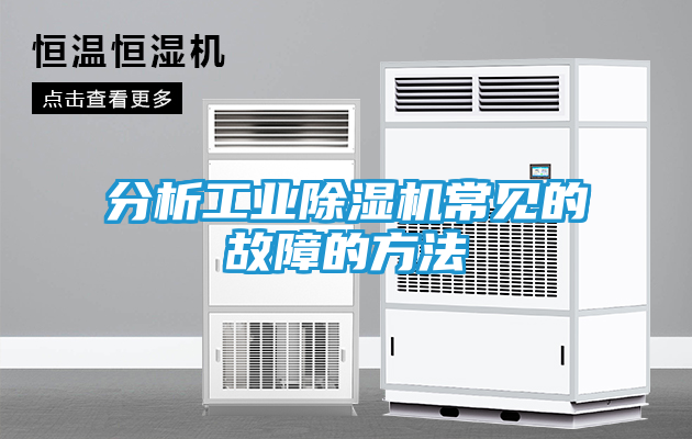 分析工业除湿机常见的故障的方法