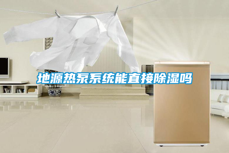地源热泵系统能直接除湿吗