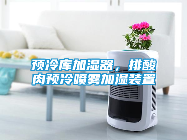 预冷库加湿器，排酸肉预冷喷雾加湿装置