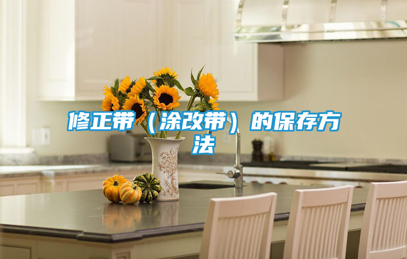 修正带（涂改带）的保存方法