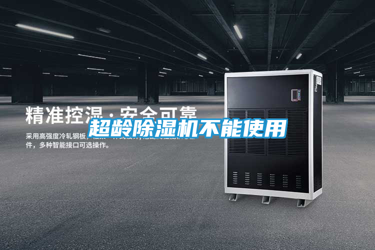 超龄除湿机不能使用