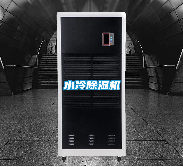 水冷除湿机