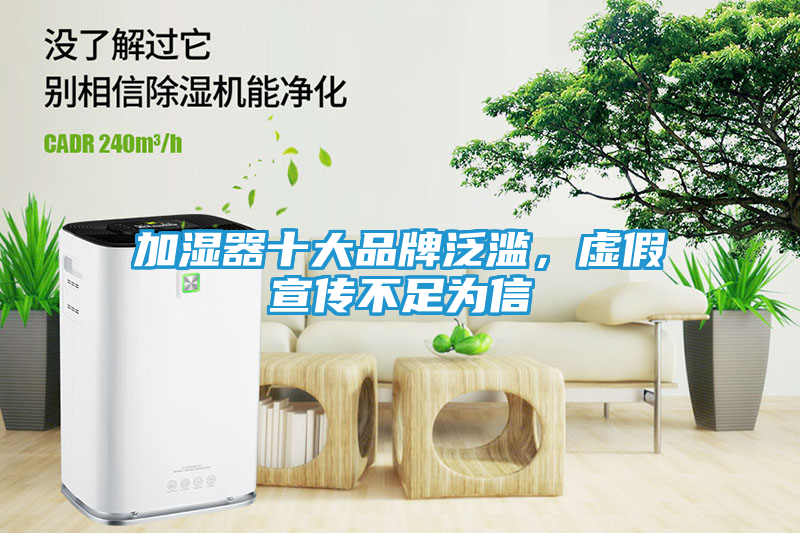 加湿器十大品牌泛滥，虚假宣传不足为信