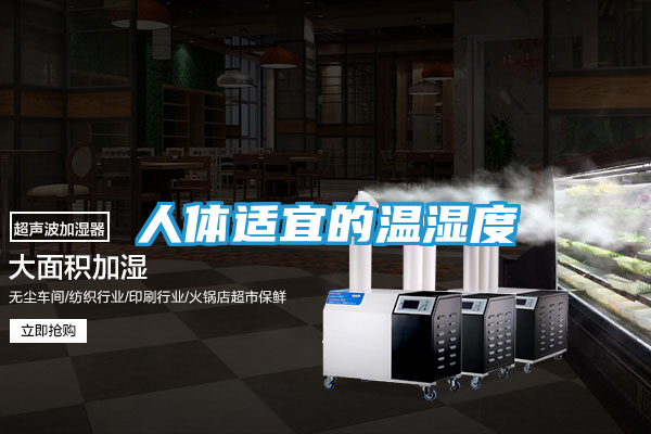 人体适宜的温湿度