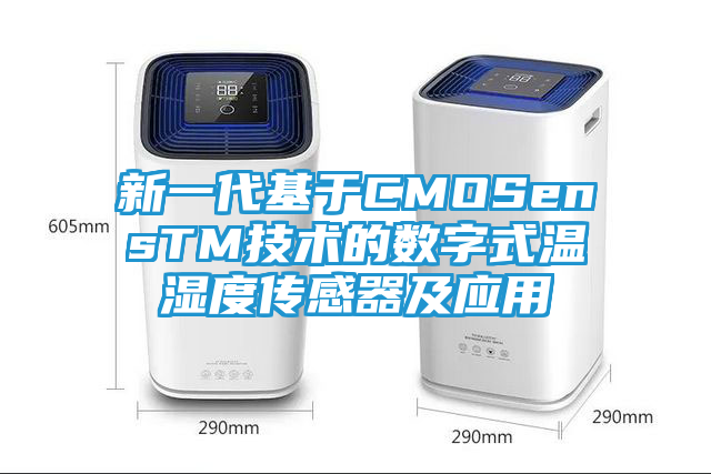 新一代基于CMOSensTM技术的数字式温湿度传感器及应用
