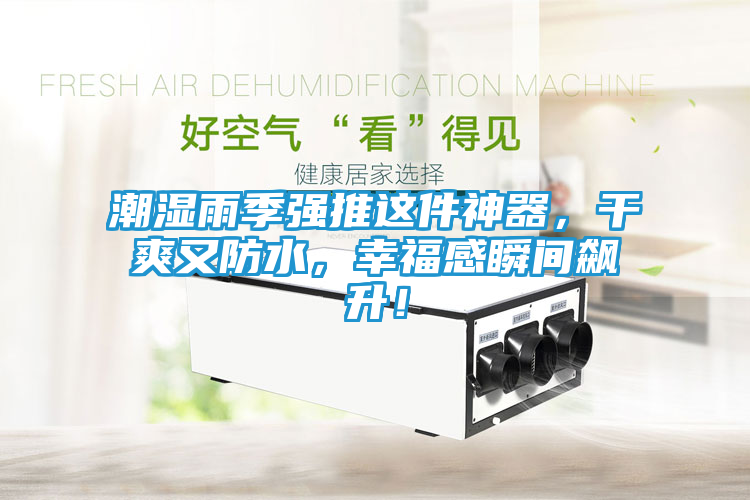 潮湿雨季强推这件神器，干爽又防水，幸福感瞬间飙升！