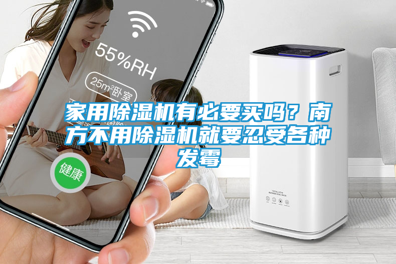 家用除湿机有必要买吗？南方不用除湿机就要忍受各种发霉