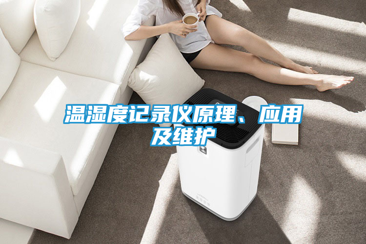 温湿度记录仪原理、应用及维护