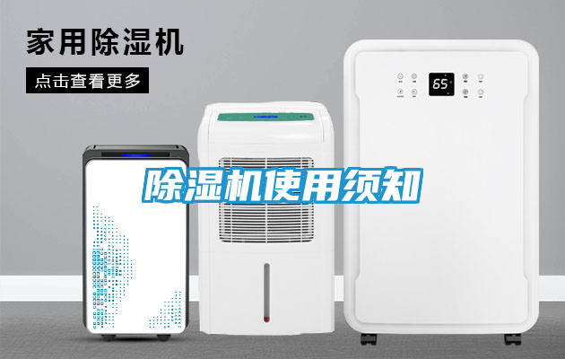 除湿机使用须知