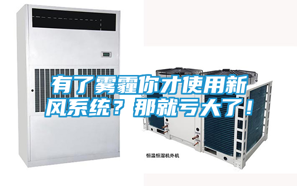 有了雾霾你才使用新风系统？那就亏大了！