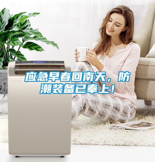 应急早春回南天，防潮装备已奉上！