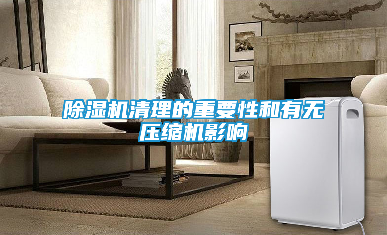除湿机清理的重要性和有无压缩机影响