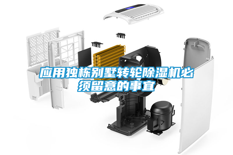 应用独栋别墅转轮除湿机必须留意的事宜