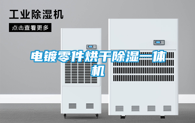 电镀零件烘干除湿一体机