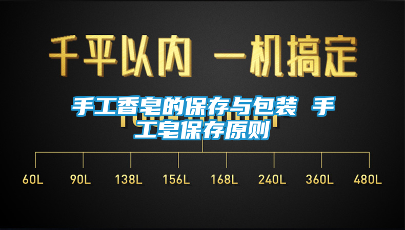 手工香皂的保存与包装 手工皂保存原则
