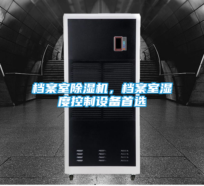 档案室除湿机，档案室湿度控制设备首选