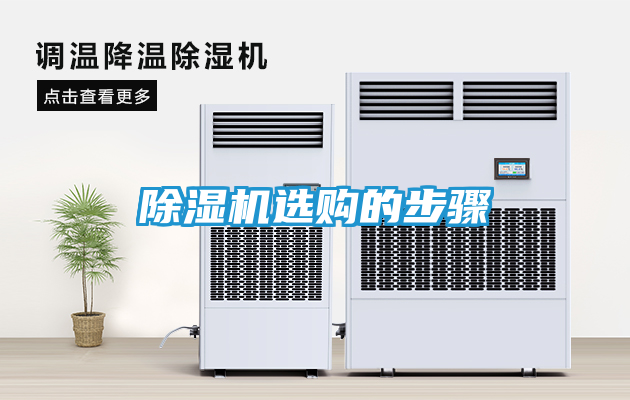 除湿机选购的步骤