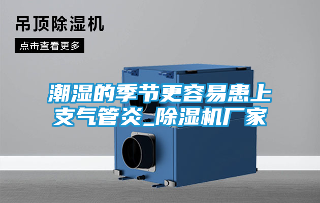 潮湿的季节更容易患上支气管炎_除湿机厂家